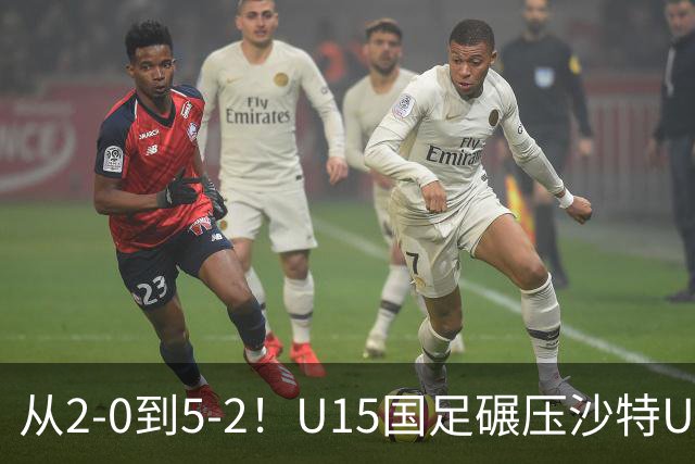 从2-0到5-2！U15国足碾压沙特U15，土帅差距引热议，春天来了？